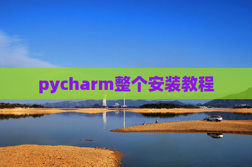 pycharm整个安装教程 pycharm整个安装教程