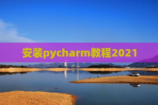 安装pycharm教程2021