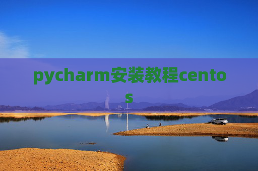 pycharm安装教程centos